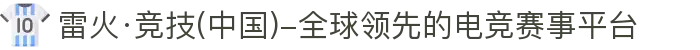 雷火·竞技(中国)-全球领先的电竞赛事平台